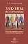Законы из-за границы: политико-правовые аспекты классического евразийства — 2551717 — 1