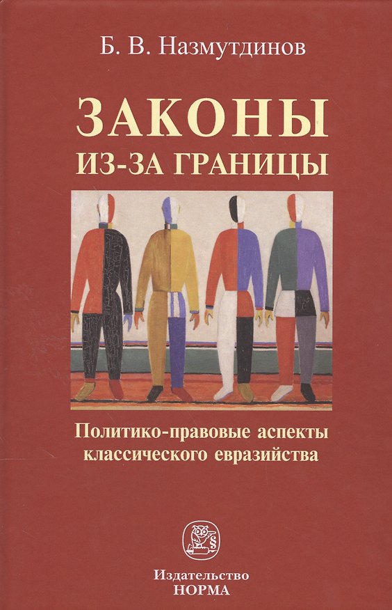 Книга Законы из-за границы: политико-правовые аспекты классического евразийства () — 1