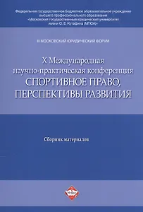 III Московский юрид. форум. X Междун. научно-практич. конференция Спортивное право, перспективы раз