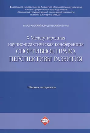 III Московский юрид. форум. X Междун. научно-практич. конференция Спортивное право, перспективы раз — 2558976 — 1