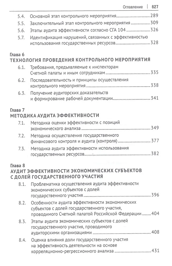 Книга Аудит эффективности использования государственных ресурсов. Учебник (Ирина Егорова) — 4