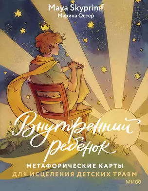 Внутренний ребенок: метафорические карты для исцеления детских травм — 3011621 — 1