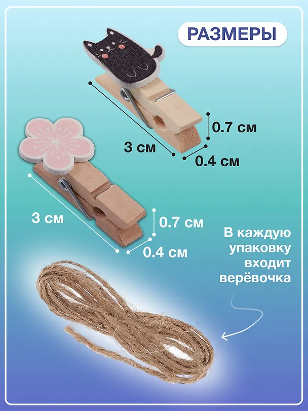 Набор Прищепки декоративные с веревкой 10 шт. Сакура+Прищепки декоративные с веревкой 10 шт. Коты Пуши1 3086681 — 3
