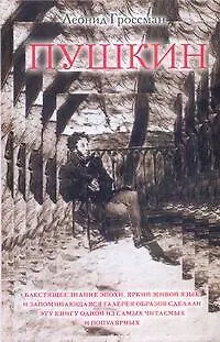 Книга Пушкин (Леонид Гроссман)