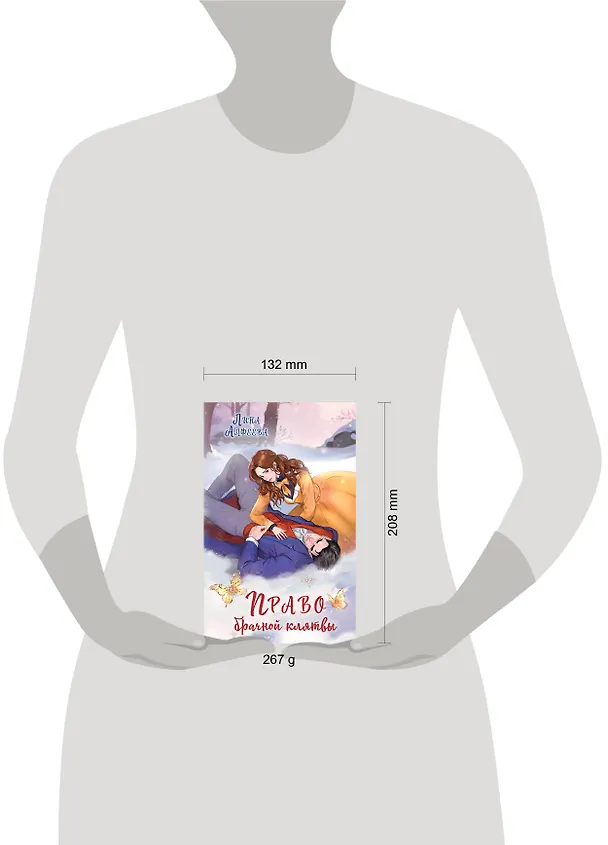 Книга Право брачной клятвы (Лина Алфеева) — 5