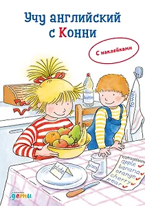 Учу английский с Конни