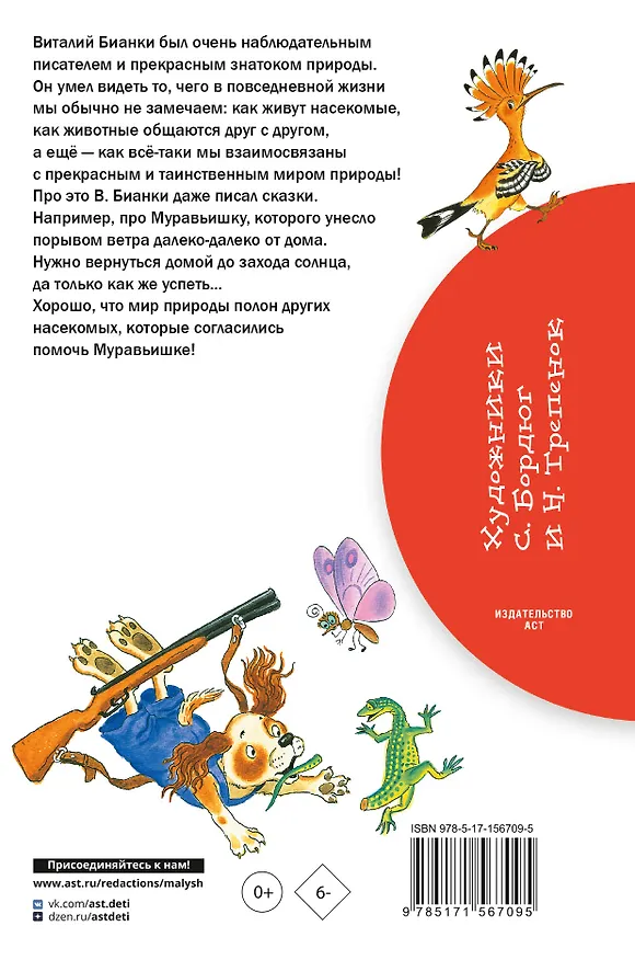 Книга Как Муравьишка домой спешил. Сказки (Виталий Бианки) — 2