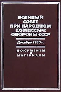 Военный совет при народном комиссаре обороны СССР Декабрь 1935г. Документы и материалы. Бобылев П. и др. (Росспэн)
