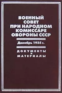 Военный совет при народном комиссаре обороны СССР Декабрь 1935г. Документы и материалы. Бобылев П. и др. (Росспэн) — 2168426 — 1