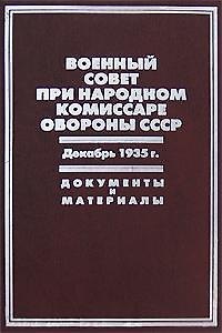 Книга Военный совет при народном комиссаре обороны СССР Декабрь 1935г. Документы и материалы. Бобылев П. и др. (Росспэн) () — 1
