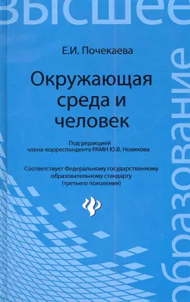 Окружающая среда и человек : учебное пособие — 2283494 — 1