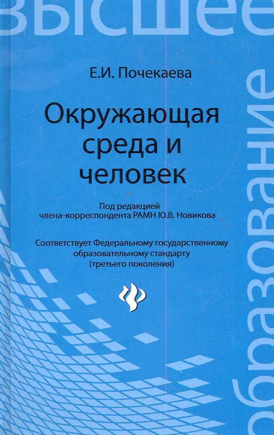 Книга Окружающая среда и человек : учебное пособие (Елена Почекаева) — 1