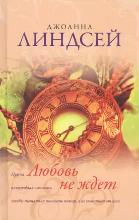 Любовь не ждет: роман — 2411431 — 1