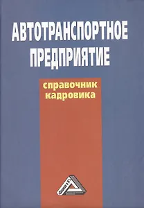 Автотранспортное предприятие: справочник кадровика, 2-е изд.(изд:2)