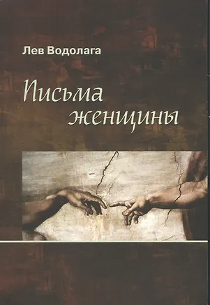 Книга Письма женщины ()