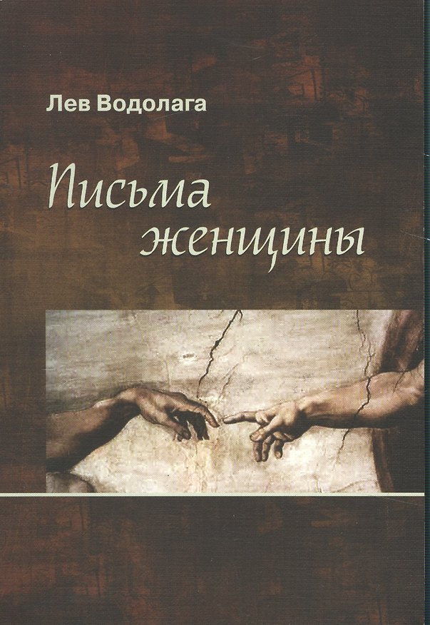 Книга Письма женщины () — 1