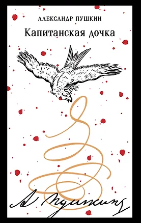 Книга Капитанская дочка (Александр Пушкин)
