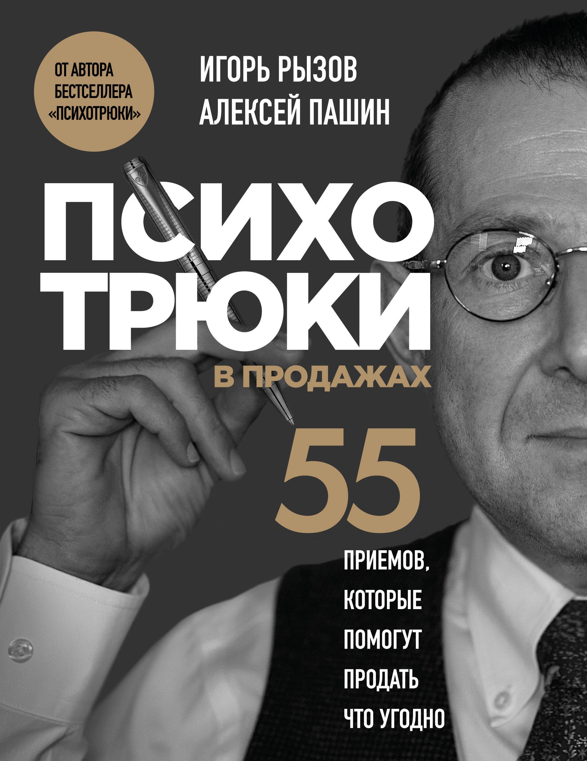

Психотрюки в продажах. 55 приемов, которые помогут продать что угодно