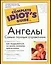 Ангелы. Самый полный справочник — 2025056 — 1