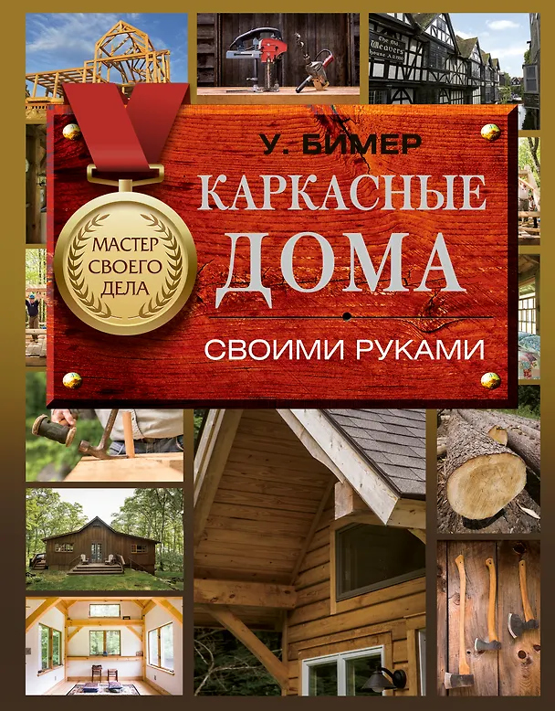 Книга Каркасные дома своими руками (Уилл Бимер) — 1