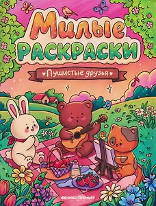 Пушистые друзья: книжка-раскраска