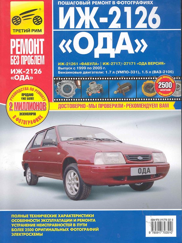Книга ИЖ 2126-261 2717-171 с 1999-2005 гг. бенз. дв. 1.5 1.7 цв. фото рук. по рем.//с 1999-2005 гг.// () — 1