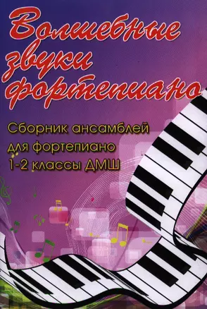 Волшебные звуки фортепиано : сборник ансамблей для фортепиано : 1-2 классы ДМШ : учебно-методическое пособие — 2320084 — 1