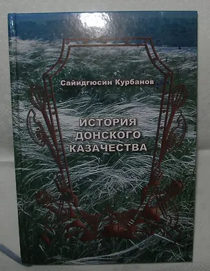 Книга История Донского Казачества (Курбанов) (Сайидгюсин Курбанов)