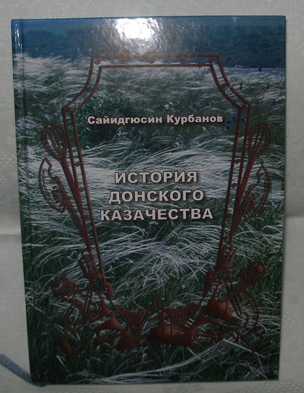 Книга История Донского Казачества (Курбанов) (Сайидгюсин Курбанов) — 1
