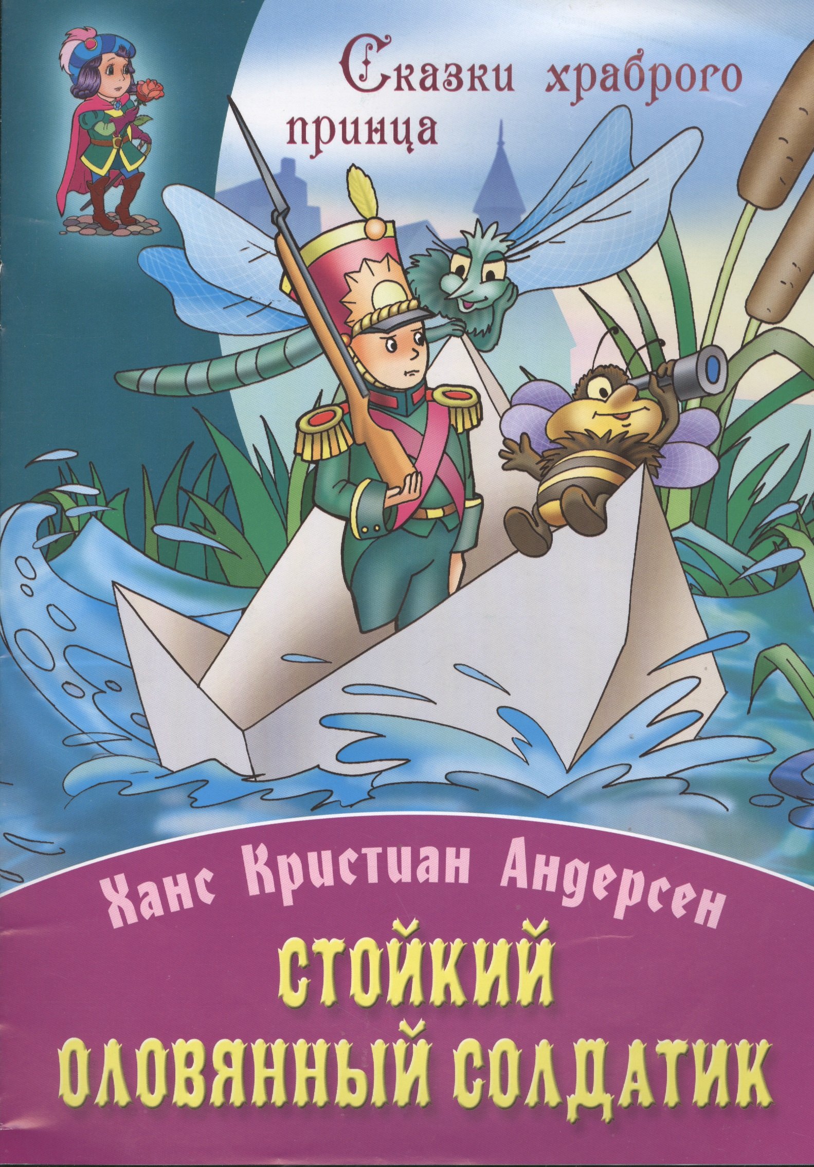 

Стойкий оловянный солдатик