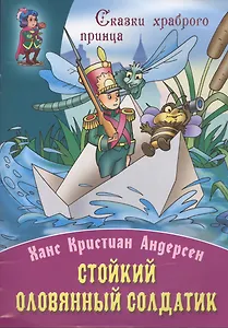 Стойкий оловянный солдатик