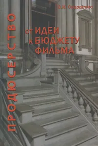 От идеи к бюджету фильма. Учебное пособие