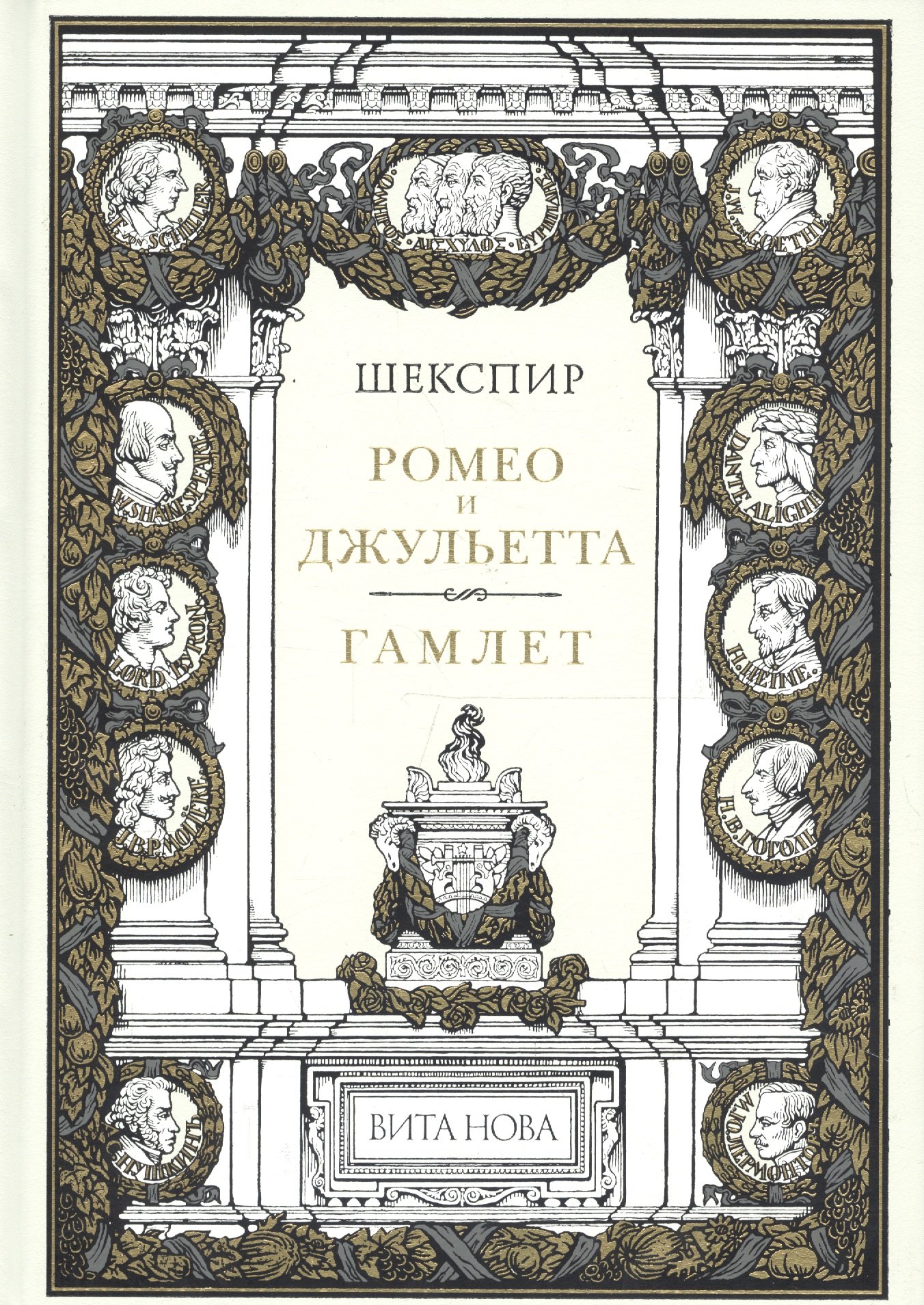 

Ромео И Джульетта. Гамлет Принц Датский