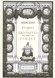 Ромео И Джульетта. Гамлет Принц Датский