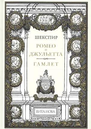Книга Ромео И Джульетта. Гамлет Принц Датский (Уильям Шекспир)