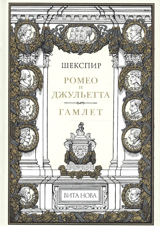 Книга Ромео И Джульетта. Гамлет Принц Датский (Уильям Шекспир) — 1