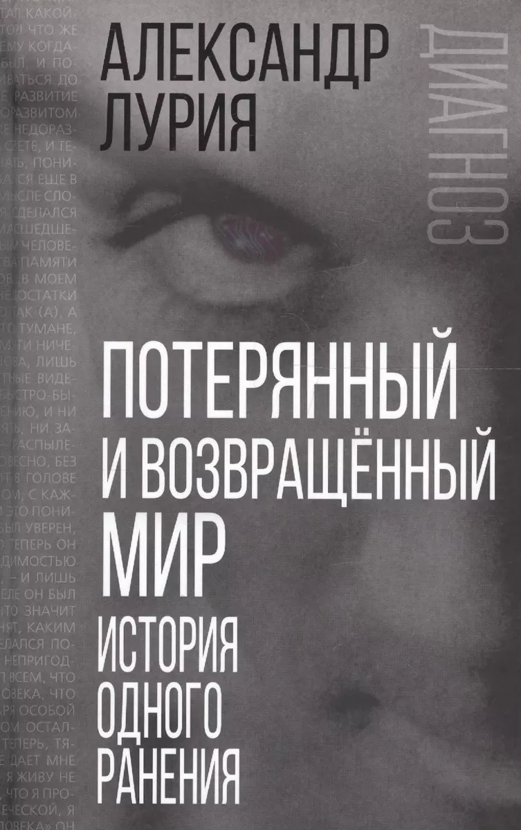 Э.Диагноз.Потерянный и возвращенный мир. (Александр Лурия) - купить книгу с  доставкой в интернет-магазине «Читай-город». ISBN: 978-5-907024-44-1