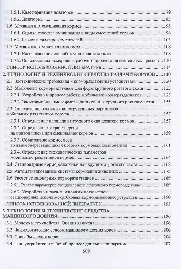 Книга Техническое обеспечение животноводства. Учебное пособие для СПО () — 3