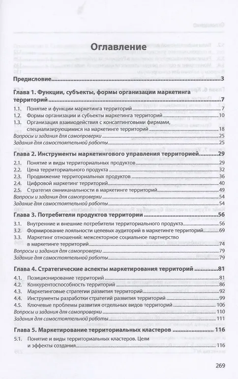 Книга Введение в маркетинг территорий: Уч.пос. (Вера Алешникова) — 2