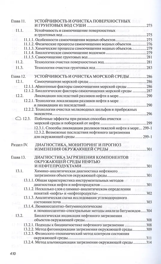 Книга Основы нефтегазовой геоэкологии. Учебное пособие (Юрий Пиковский, Нариман Исмаилов, Марина Дорохова) — 7