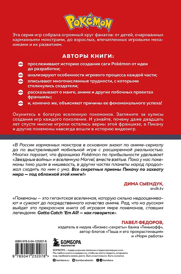 Книга Поколения Pokemon. Как создавалась игровая сага, подарившая нам Пикачу (Аддаден, Лу Лассина-Фубер) — 2