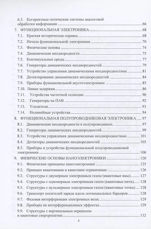 Книга Физические основы электроники и наноэлектроники (Александр Тимофеев) — 3
