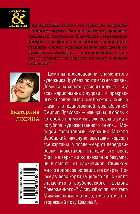 Книга Поверженный демон Врубеля: роман (Екатерина Лесина) — 2