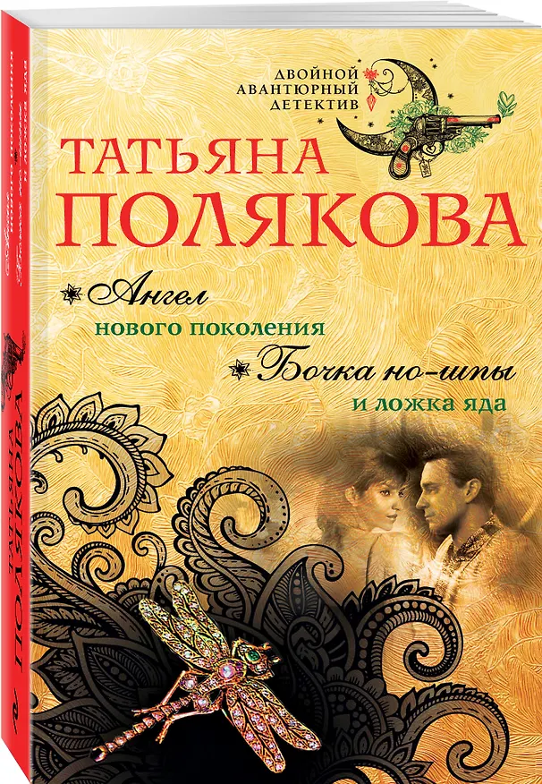 Книга Ангел нового поколения. Бочка но-шпы и ложка яда (Татьяна Полякова) — 4