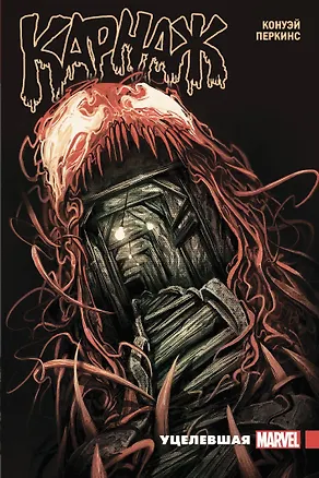 Книга Карнаж. Том 1. Уцелевшая (Джерри Конуэй)