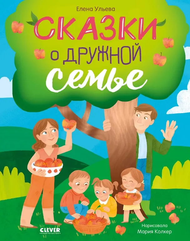 Книга Сказки о дружной семье (Елена Ульева) — 1