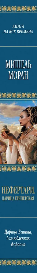 Книга Нефертари. Царица египетская (Мишель Моран) — 3