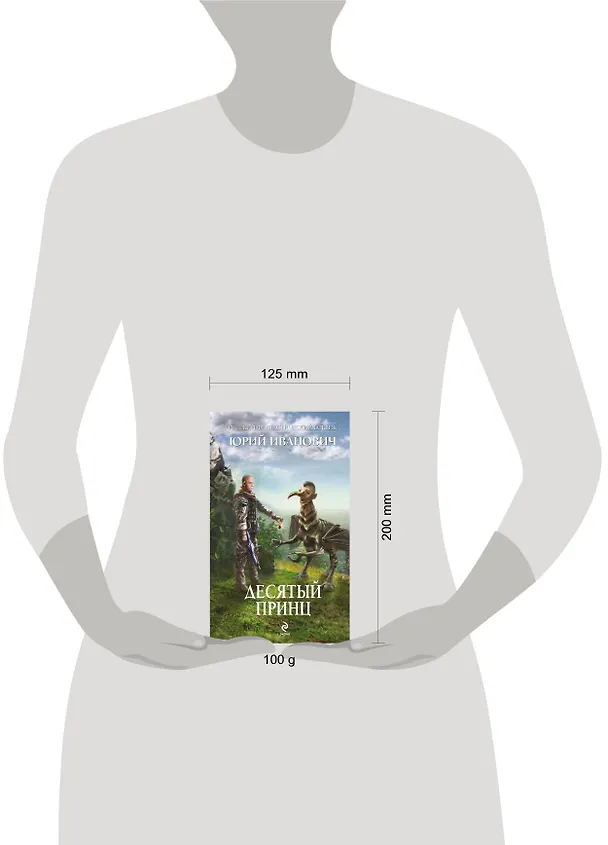 Книга Десятый принц (Юрий Иванович) — 4
