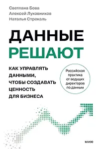 Данные решают: как управлять данными, чтобы создавать ценность для бизнеса