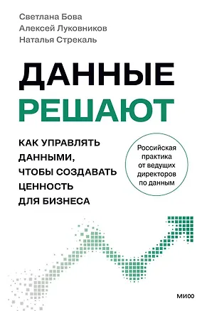 Книга Данные решают: как управлять данными, чтобы создавать ценность для бизнеса (Светлана Бова, Алексей Луковников, Наталья Стрекаль)